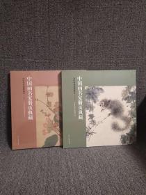 正版现货 清代传世经典册页上下卷-中国画名家册页典藏 2本合售 原价276特惠价236 包邮欢迎转发代理