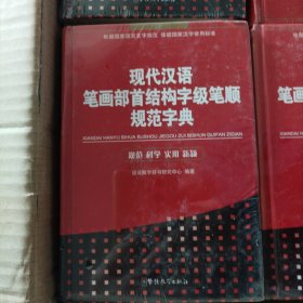 现代汉语笔画部首结构字级笔顺规范字典（大32开）（S20）