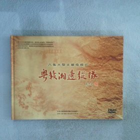 八集大型文献电视片：粤赣湘边纵队 4张DVD
