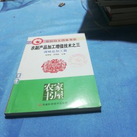 農(nóng)副產(chǎn)品加工增值技術(shù)之三，調(diào)味品加工篇