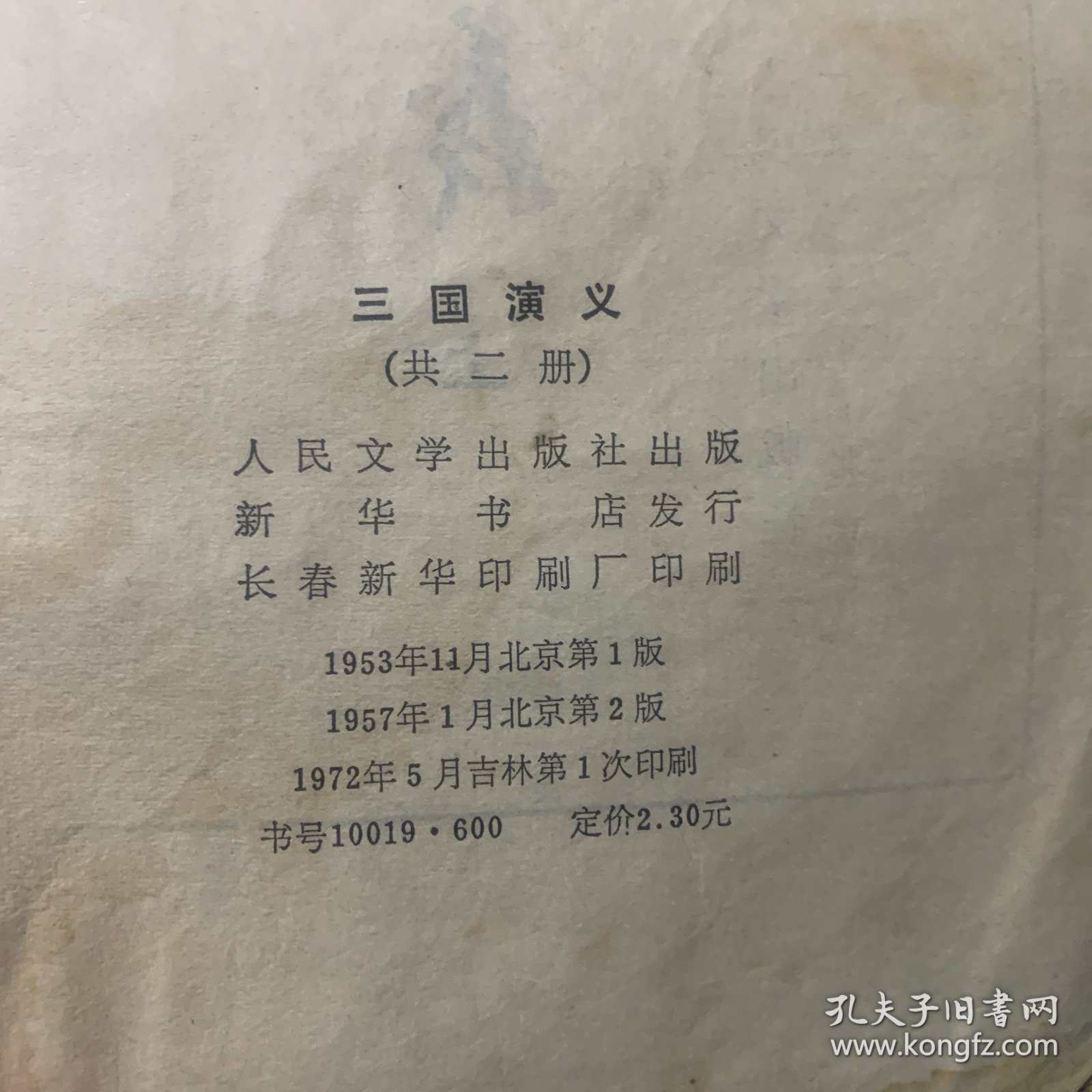 三国演义上（1957年1月，北京第二版1953年11月，北京第一版1972年5月吉林第一次印刷
