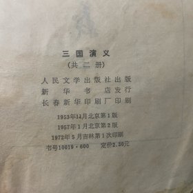 三国演义上（1957年1月，北京第二版1953年11月，北京第一版1972年5月吉林第一次印刷