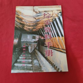 綜采資料手冊