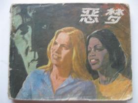 1980年版连环画小人书 恶梦