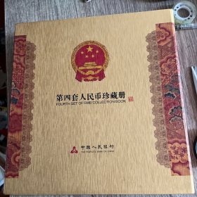 第四套人民币珍藏册(空册，只有5分，2分，1分三枚硬币)实物拍照，品佳