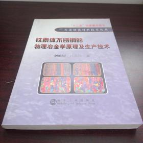 先进钢铁材料技术丛书：铁素体不锈钢的物理冶金学原理及生产技术