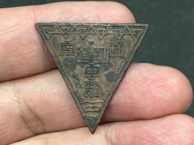 民国“湖南孔道中学”徽章