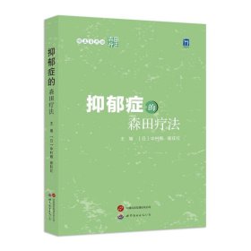 抑郁症的森田疗法 皮肤、性病及精神病学 作者 新华正版