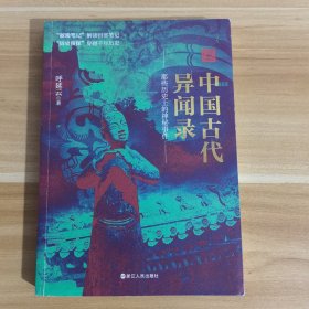 中国古代异闻录