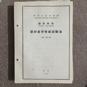 型材展平弯曲试验法
