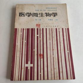 醫(yī)學微生物學 （第三版）