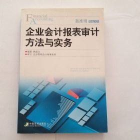 企业会计报表审计方法与实务