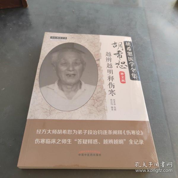 中医师承学堂 胡希恕医学全集：胡希恕越辨越明释伤寒（第2版）