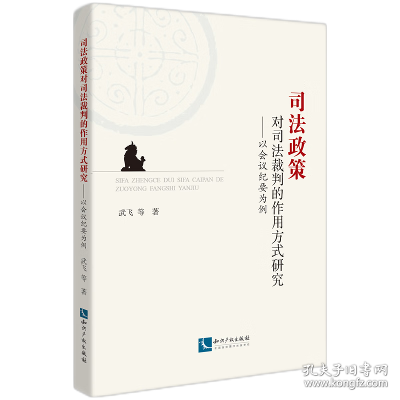 司法政策对司法裁判的作用方式研究——以会议纪要为例 普通图书/教材教辅/教材/成人教育教材/法律 武飞|责编:李学军 知识产权 9787513090216