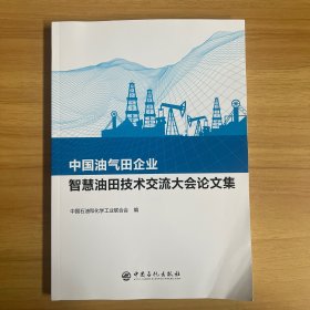 中国油气田企业智慧油田技术交流大会论文集