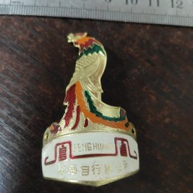 上海凤凰自行车三厂自行车标