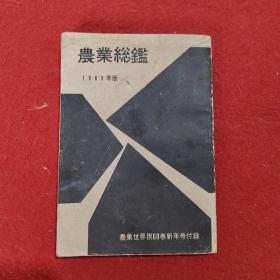 农业総鑑1965年版