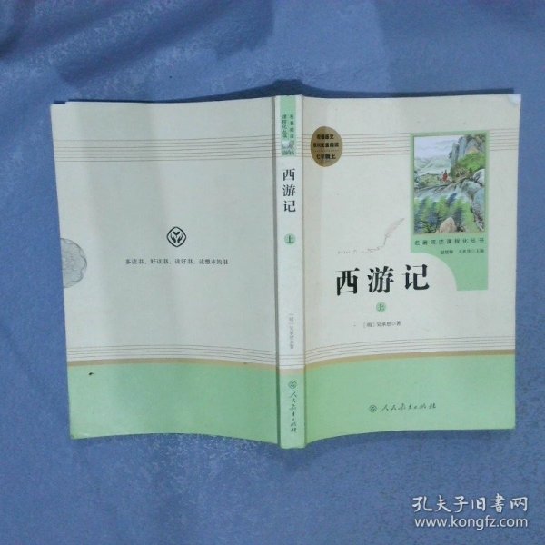 中小学新版教材 统编版语文配套课外阅读 名著阅读课程化丛书：西游记 七年级上册（套装上下册） 