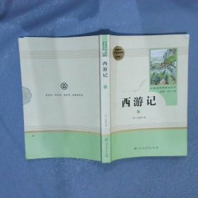 中小学新版教材 统编版语文配套课外阅读 名著阅读课程化丛书：西游记 七年级上册（套装上下册） 