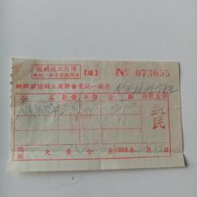 1955年桐乡县炉头镇工商联益民号售货发票