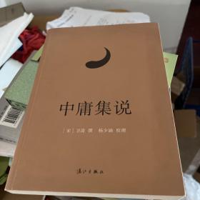 《中庸集说》