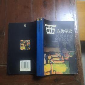 西方美学史（包正版）