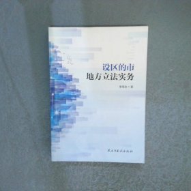 设区的市地方立法实务