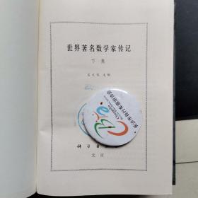 世界著名数学家传记上下册