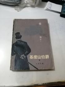 基度山伯爵     四     （32开本，79年印刷，人民文学出版社）   内页干净。封面和封底边角有修补。见图所示。