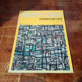 裝飾圖案的創(chuàng)意與表現(xiàn).