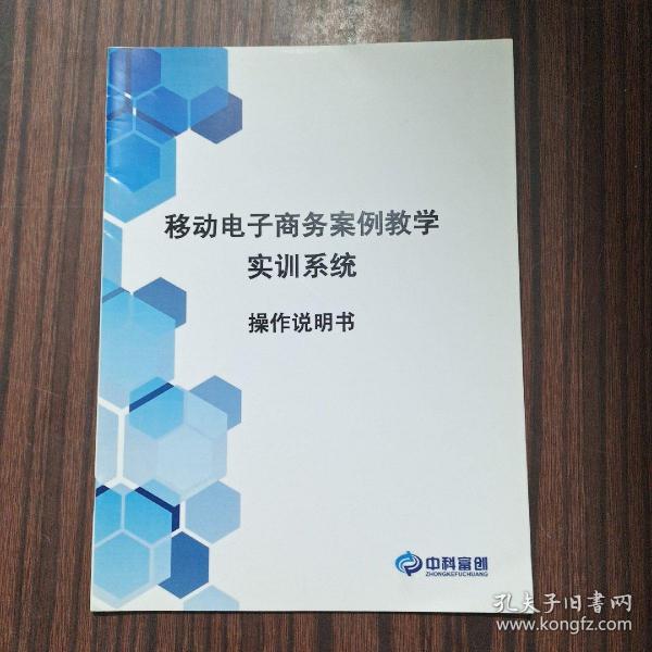 移动电子商务案例教学实训系统 操作说明书