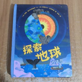 探索地球立体书（法国原版引进，科普地球相关知识，畅销书作家与新锐纸艺设计师联手打造，科学严谨性与艺术性兼备，3-12岁适读）