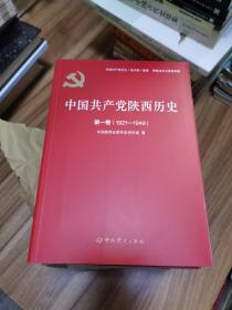 中国共产党陕西历史(第1卷1921-1949)/中国共产党历史地方卷集成