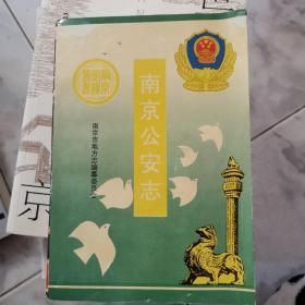 南京市志丛书~南京公安志