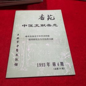 杏苑 中医文献杂志 1993年第4期