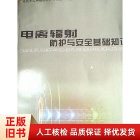 核技術(shù)應(yīng)用輻射防護(hù)與安全知識(shí)叢書