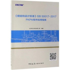 《钢结构设计标准》GB50017—2017PKPM软件应用指南