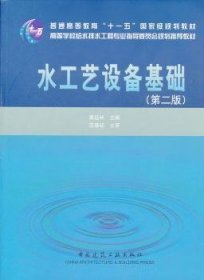 水工艺设备基础（第2版）/普通高等教育“十一五”国家级规划教材