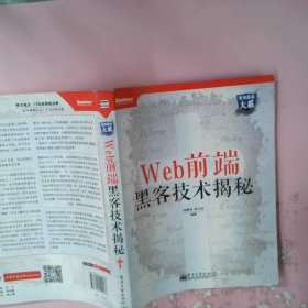 Web前端黑客技术揭秘