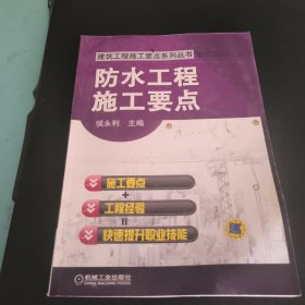 防水工程施工要点