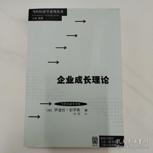 当代经济学系列丛书·当代经济学译库：企业成长理论