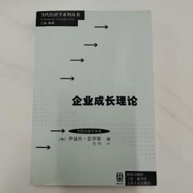 当代经济学系列丛书·当代经济学译库：企业成长理论