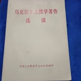 马克思主义哲学著作选读