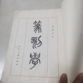 篆刻学