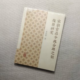 宋朝官品令与合班之制复原研究