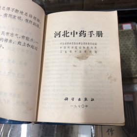 河北中药手册