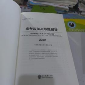 中国高考报告（2022） 高考评价体系解读，高考政策与命题解读 共三本合售