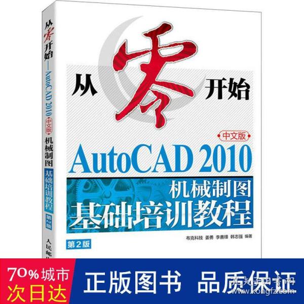 从零开始——AutoCAD 2010中文版机械制图基础培训教程（第2版）