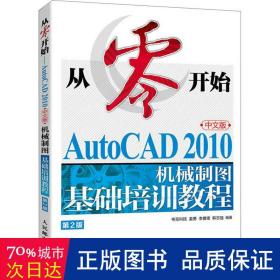 从零开始——AutoCAD 2010中文版机械制图基础培训教程（第2版）