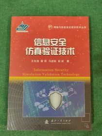 网络与信息安全前沿技术丛书：信息安全仿真验证技术